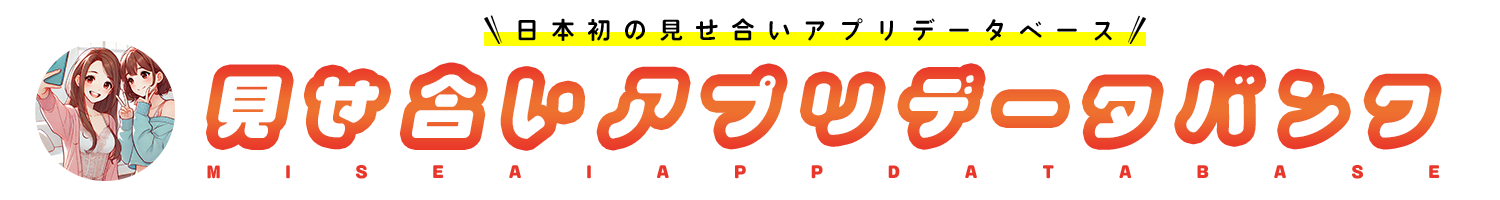 見せ合いアプリデータバンク